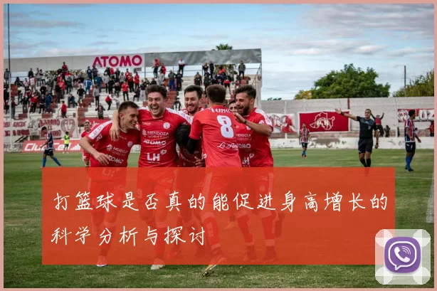 打篮球是否真的能促进身高增长的科学分析与探讨